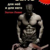 Секс для неё и для него. Правила секса всегда под рукой. Жажда секса. Соблазняй всеми возможными способами