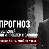 Черный прогноз