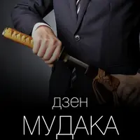 Дзен мудака