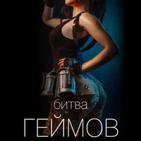 Битва геймов 2