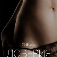 Хакер доверия 2
