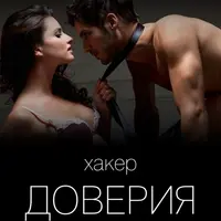 Хакер доверия 3