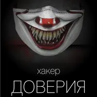 Хакер доверия 5