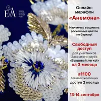 Онлайн-марафон "Анемон"