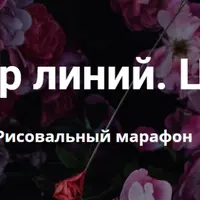 Мастер линий. Цветы. Рисовальный марафон