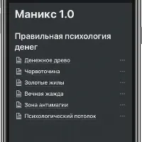 Маникс: курс по финансовой грамотности