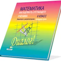 Математика Диалог. 5, 6, 7 классы