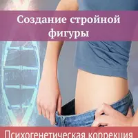 Создание стройной фигуры. Психогенетическая коррекция