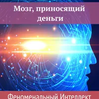 Мозг, приносящий деньги. Феноменальный Интеллект