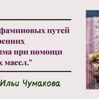 Использование дофаминовых путей и внутренних ресурсов организма при помощи эфирных масел
