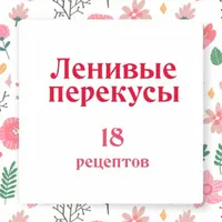 Ленивые перекусы. 18 рецептов