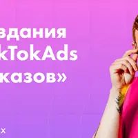 От создания кабинета в TikTok Ads до первых заказов