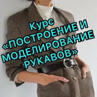 Построение и моделирование рукавов