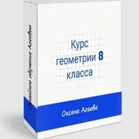 Геометрия 8 класс