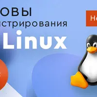 Основы администрирования Linux