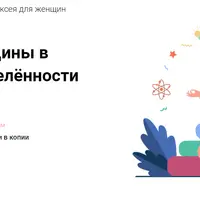 Эмоциональный интеллект женщины в период неопределённости