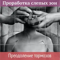 Проработка слепых зон. Преодоление тормозов в саморазвитии