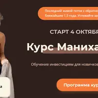 Курс манихакеров