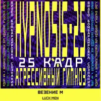 Агрессивный гипноз. Авто-гипноз. Везение