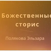 Божественные сторис