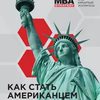 Курс на Америку. Пошаговый гайд о переезде в США