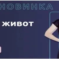 Плоский живот