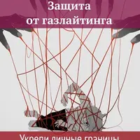 Защита от газлайтинга. Укрепи свои границы
