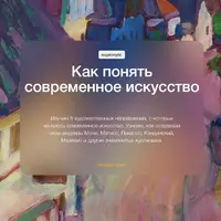 Как понять современное искусство