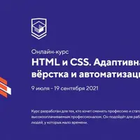 HTML и CSS. Адаптивная вёрстка и автоматизация