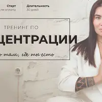 Тренинг по концентрации