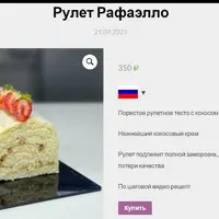 Рулет "Рафаэлло"