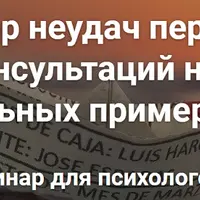 Разбор неудач первых консультаций на реальных примерах