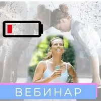 Как восстановить силы, где брать энергию?