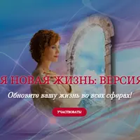 Твоя новая жизнь: версия 2.0