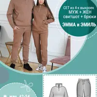 Сет из 4 выкроек жен + муж "Эмма и Эмиль"