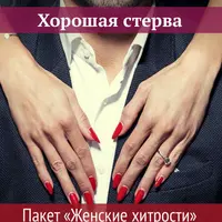 Хорошая стерва. Пакет «Женские хитрости»