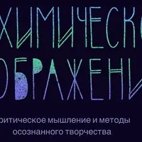 Алхимическое воображение. Заглянуть в лабораторию