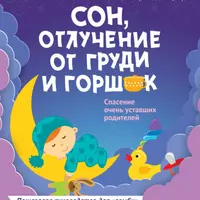 Сон, отлучение от груди и горшок. Спасение очень уставших родителей