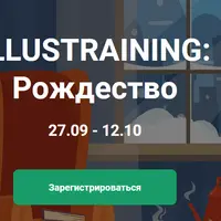 Illustrating: Рождество