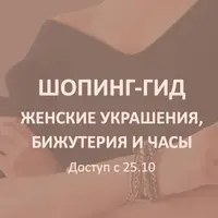 Шопинг-гид «Женские украшения, бижутерия и часы»