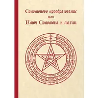 Соломоново прообразование или ключ Соломона к магии