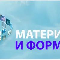 Материализация и формирование