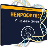 Нейрофитнес. Я не умею стареть