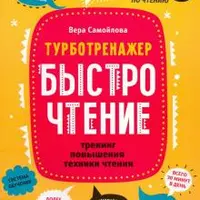 БыстроЧтение. Тренинг повышения техники чтения