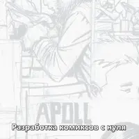 Комикс о супергероях: повествование и графический дизайн