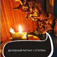 Денежная Магия. Денежный ритуал