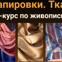 Драпировки. Ткани. Масло