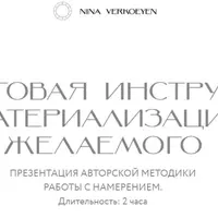 Пошаговая инструкция материализации желаемого
