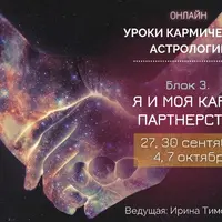 Уроки кармической астрологии. Блок 3: Я и моя карма партнерства