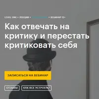 Как отвечать на критику и перестать критиковать себя